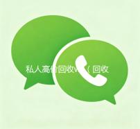 私人高价回收wx（回收私人wx号）