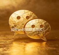 回收wx秒结联系方式（高价回收wx秒接）