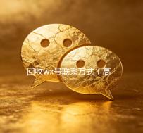 回收wx号联系方式（高价回收wx号的联系方式）