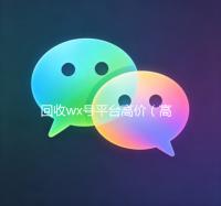回收wx号平台高价（高价回收wx号24小时回收）