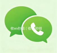 收wx秒结（收wx秒结帐）