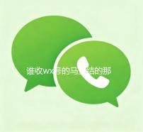 谁收wx号的马上结的那种（收wx号秒结老板）