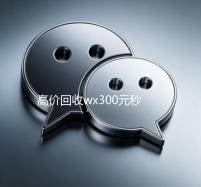 高价回收wx300元秒结（出售wx24小时在线回收）