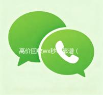 高价回收wx秒结靠谱（回收wx秒结联系方式）