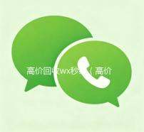 高价回收wx秒结（高价回收wx秒结交易）