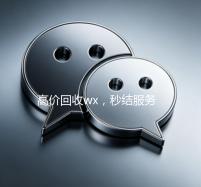 高价回收wx，秒结服务，快速联系方式一触即达！