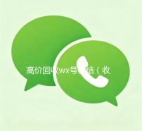 高价回收wx号秒结（收wx号高价回收wx秒结）