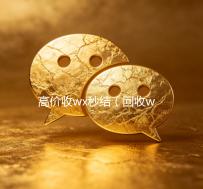 高价收wx秒结（回收wx秒结一般什么价格）