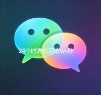 24小时高价回收wx秒结300（高价24小时回收wx）