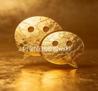 24小时在线收购wx秒结（24小时高价回收wx秒结平台正规wx号回收秒结）