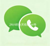 24小时全天收购wx号（正规收购wx号）