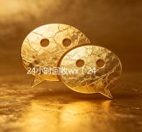 24小时回收wx（24小时回收wx秒结账）