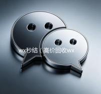 wx秒结（高价回收wx秒结）