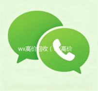 wx高价回收（wx高价回收饮料酒水骗局揭秘）