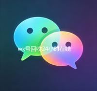 wx号回收24小时在线（2020年最新24小时回收wx号）