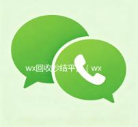 wx回收秒结平台（wx回收秒结账）